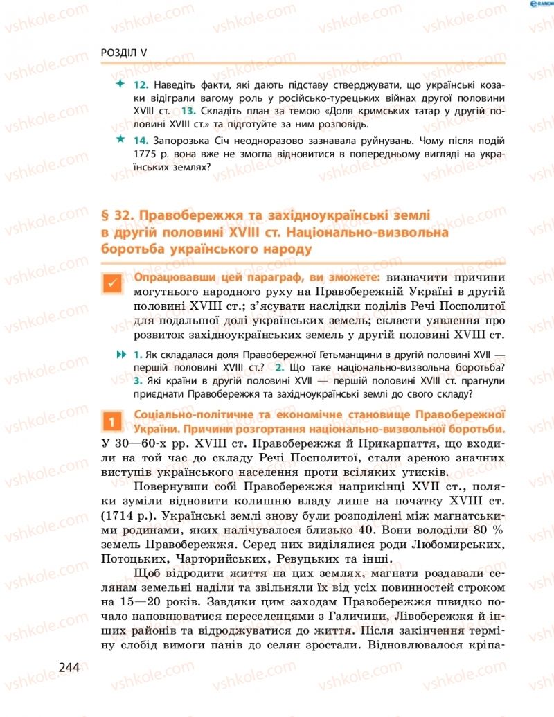 Страница 244 | Підручник Історія України 8 клас О.В. Гісем, О.О. Мартинюк 2016