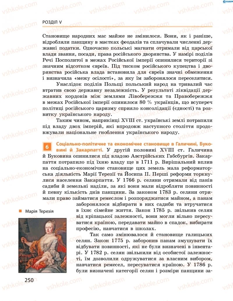 Страница 250 | Підручник Історія України 8 клас О.В. Гісем, О.О. Мартинюк 2016