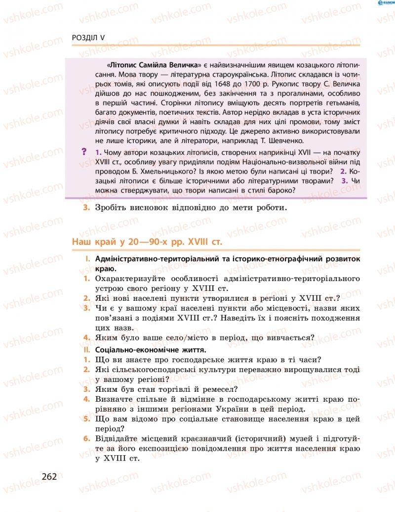 Страница 262 | Підручник Історія України 8 клас О.В. Гісем, О.О. Мартинюк 2016