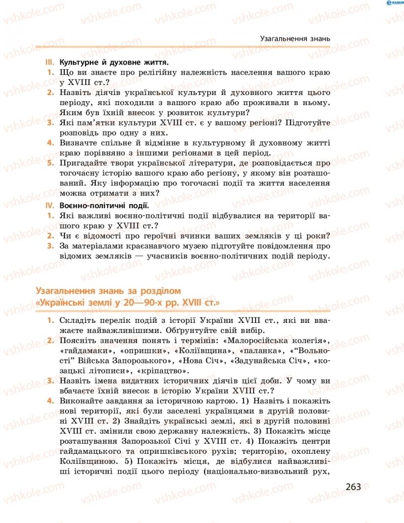 Страница 263 | Підручник Історія України 8 клас О.В. Гісем, О.О. Мартинюк 2016