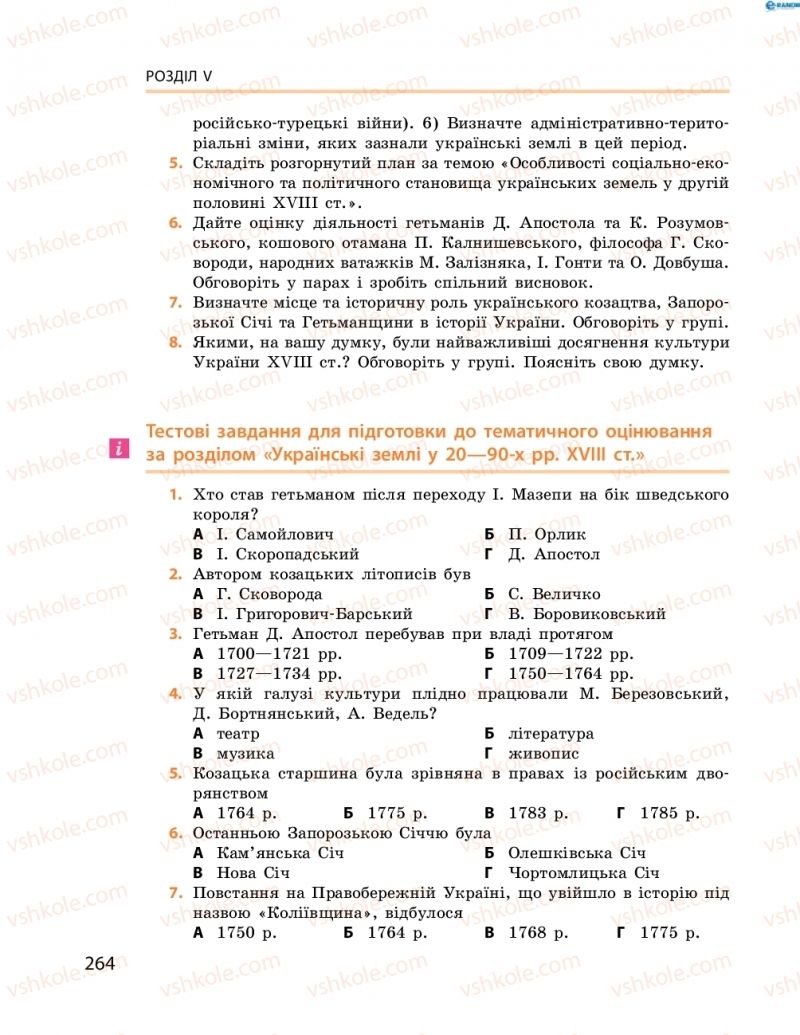 Страница 264 | Підручник Історія України 8 клас О.В. Гісем, О.О. Мартинюк 2016