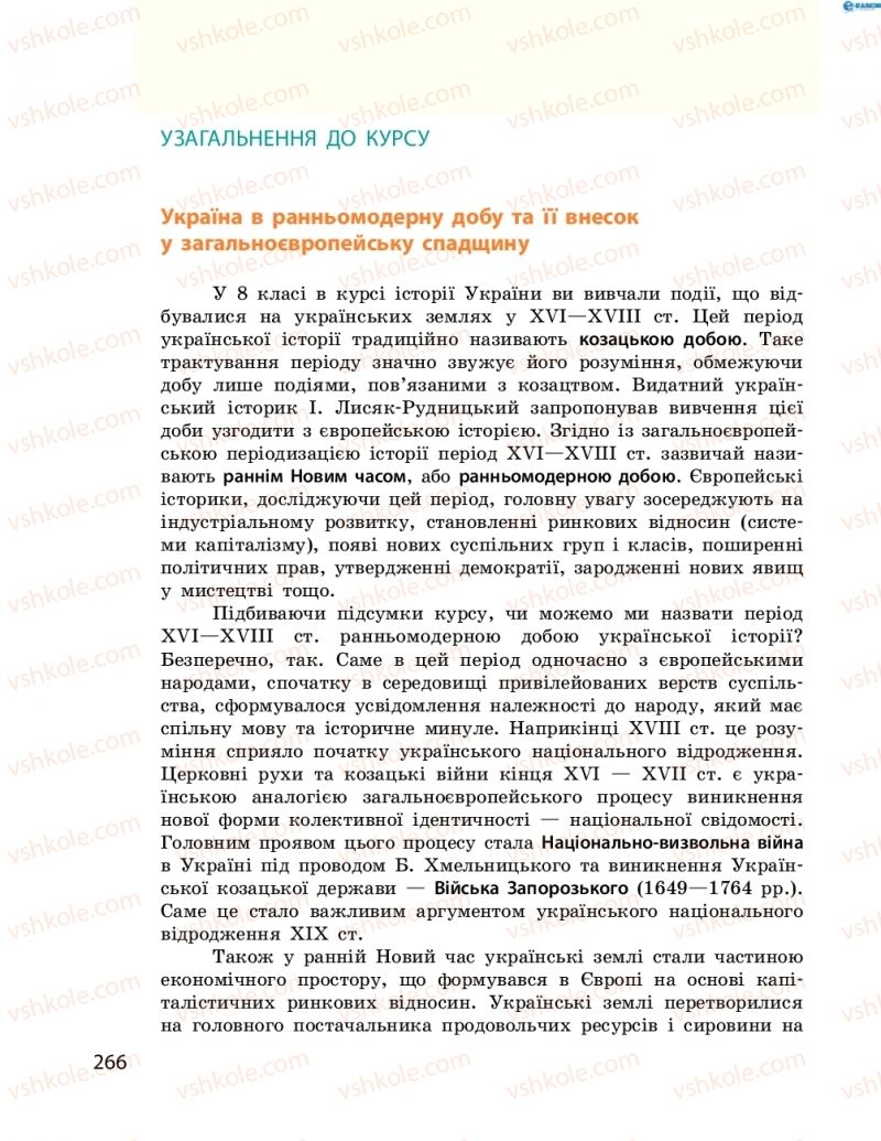 Страница 266 | Підручник Історія України 8 клас О.В. Гісем, О.О. Мартинюк 2016