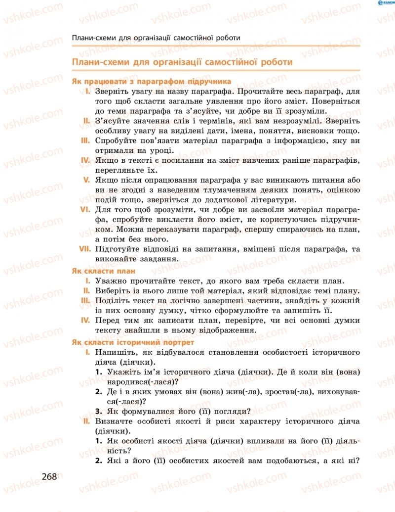 Страница 268 | Підручник Історія України 8 клас О.В. Гісем, О.О. Мартинюк 2016