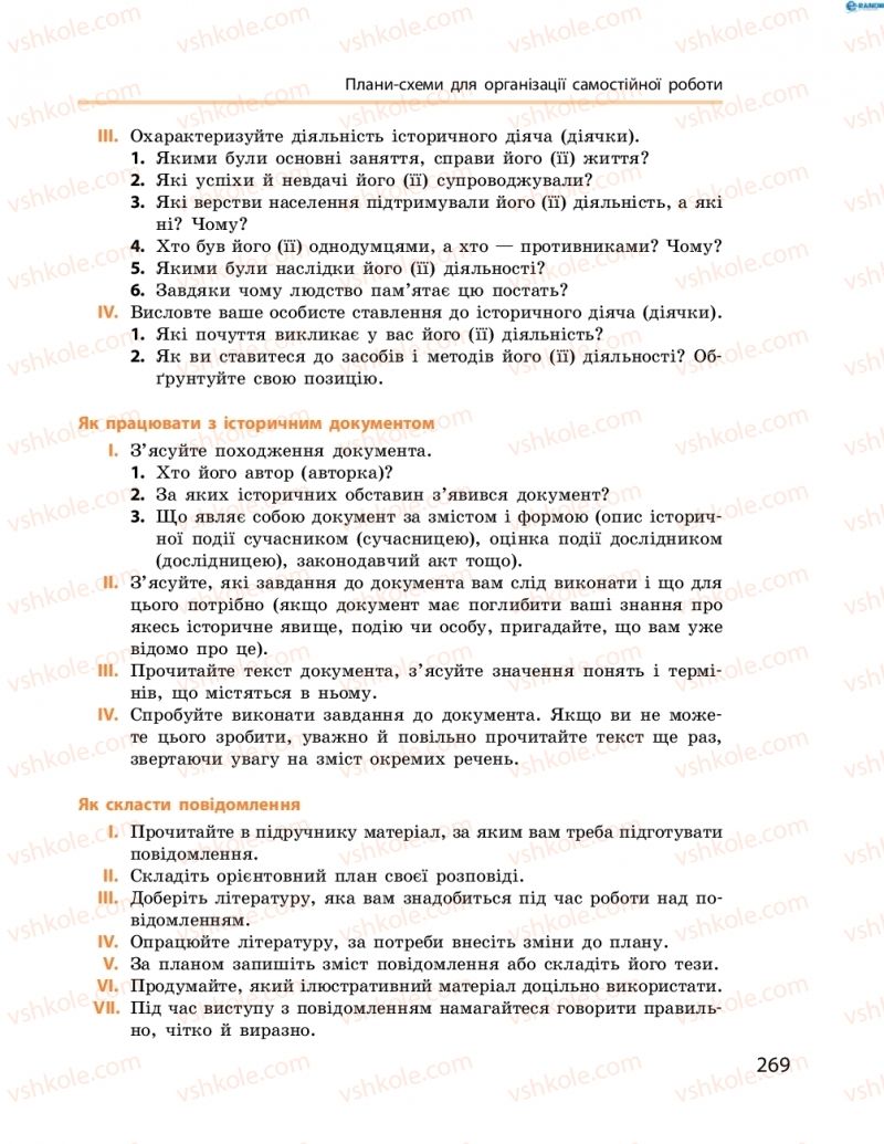 Страница 269 | Підручник Історія України 8 клас О.В. Гісем, О.О. Мартинюк 2016