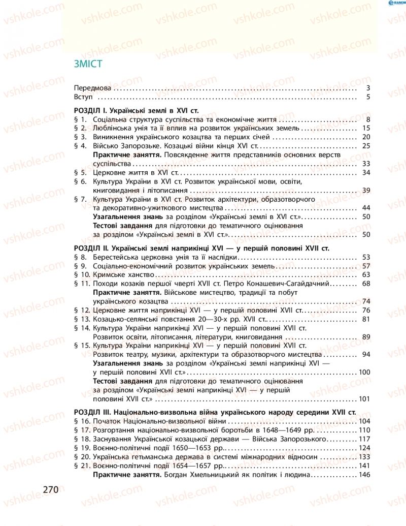 Страница 270 | Підручник Історія України 8 клас О.В. Гісем, О.О. Мартинюк 2016