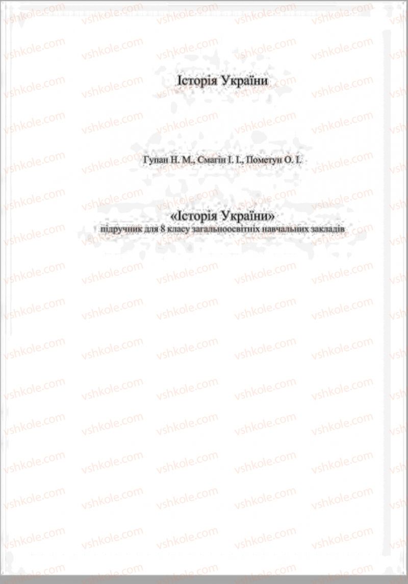 Страница 1 | Підручник Історія України 8 клас Н.М. Гупан, І.І. Смагін, О.І. Пометун 2016