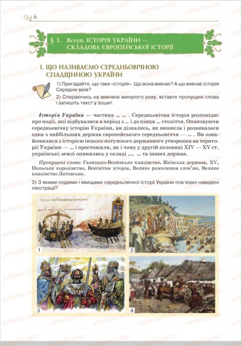 Страница 6 | Підручник Історія України 8 клас Н.М. Гупан, І.І. Смагін, О.І. Пометун 2016