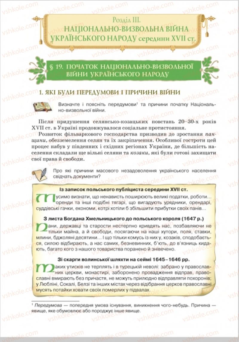 Страница 138 | Підручник Історія України 8 клас Н.М. Гупан, І.І. Смагін, О.І. Пометун 2016