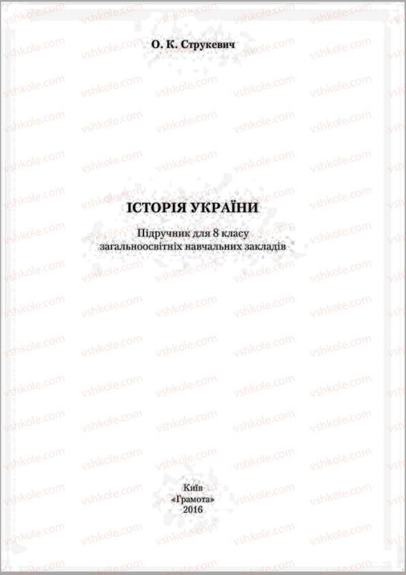 Страница 1 | Підручник Історія України 8 клас О.К. Струкевич 2016