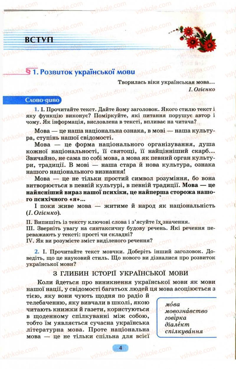 Страница 4 | Підручник Українська мова 9 клас М.І. Пентилюк, І.В. Гайдаєнко, А.І. Ляшкевич, С.А. Омельчук 2009