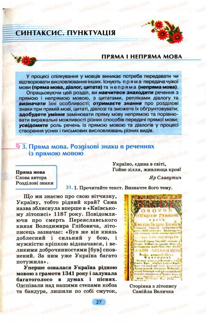 Страница 27 | Підручник Українська мова 9 клас М.І. Пентилюк, І.В. Гайдаєнко, А.І. Ляшкевич, С.А. Омельчук 2009