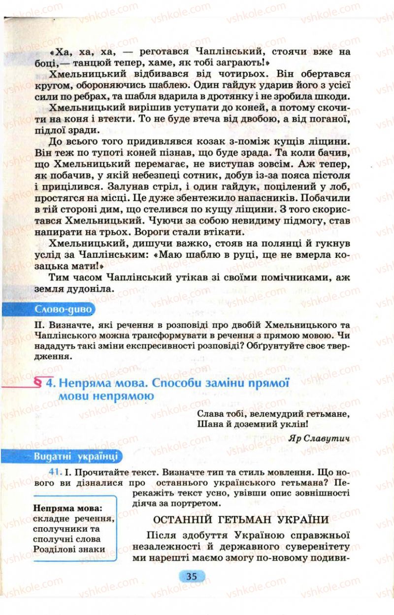 Страница 35 | Підручник Українська мова 9 клас М.І. Пентилюк, І.В. Гайдаєнко, А.І. Ляшкевич, С.А. Омельчук 2009