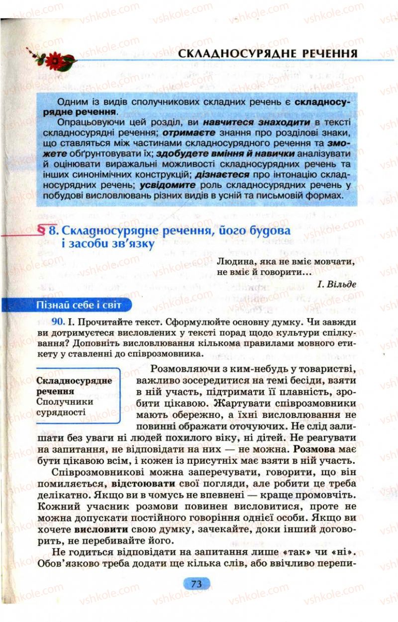 Страница 73 | Підручник Українська мова 9 клас М.І. Пентилюк, І.В. Гайдаєнко, А.І. Ляшкевич, С.А. Омельчук 2009