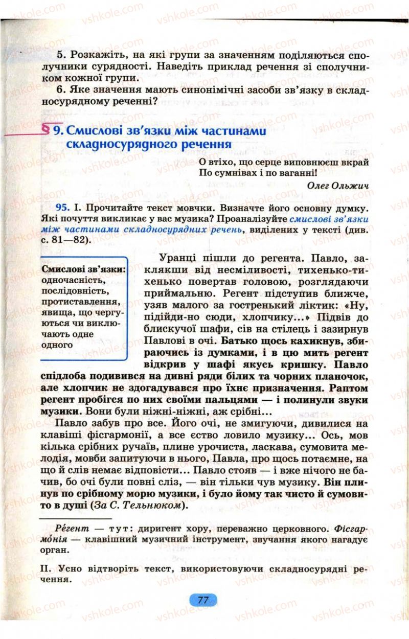 Страница 77 | Підручник Українська мова 9 клас М.І. Пентилюк, І.В. Гайдаєнко, А.І. Ляшкевич, С.А. Омельчук 2009