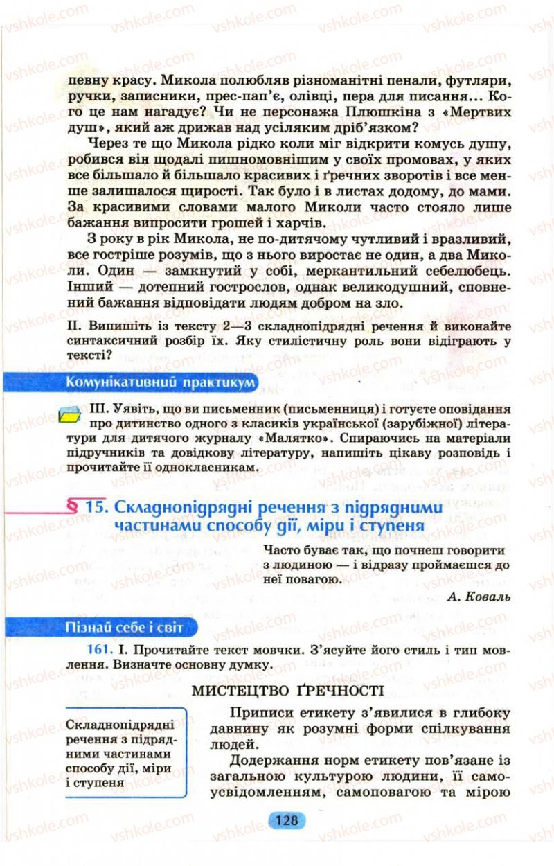 Страница 128 | Підручник Українська мова 9 клас М.І. Пентилюк, І.В. Гайдаєнко, А.І. Ляшкевич, С.А. Омельчук 2009