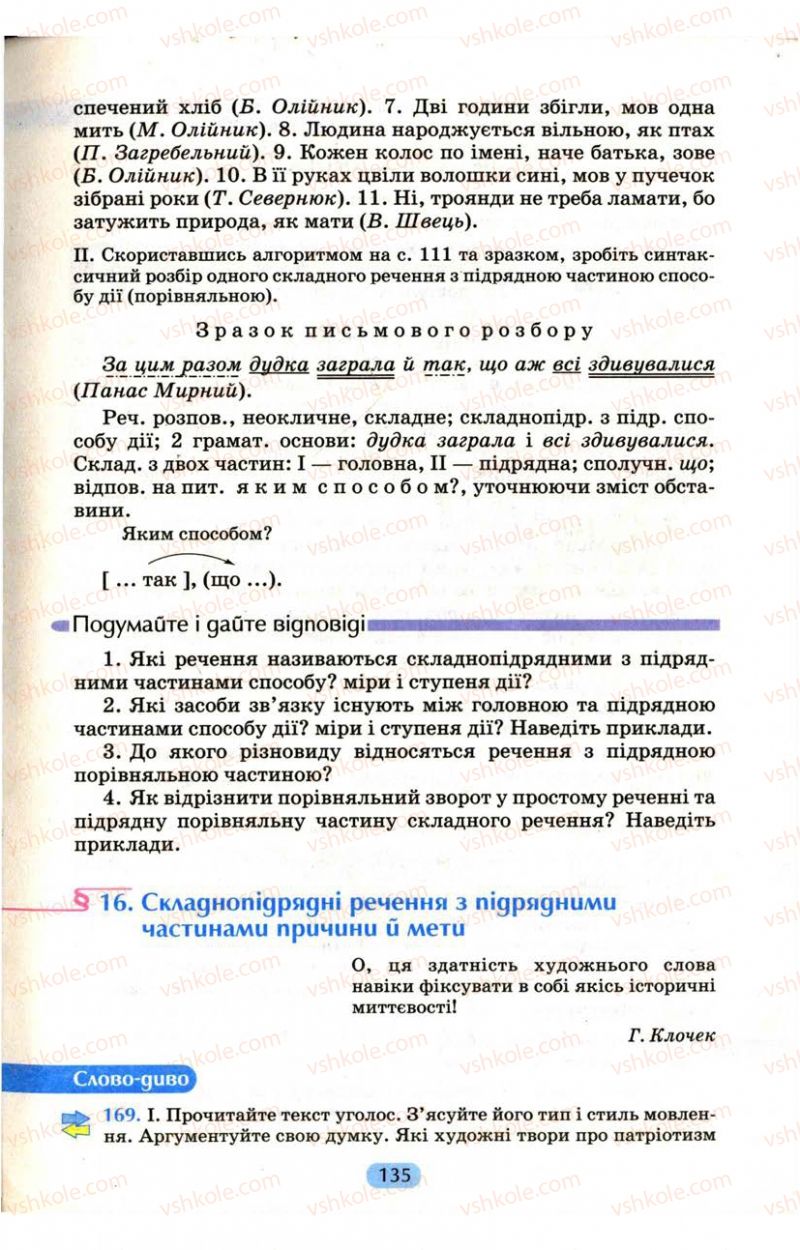 Страница 135 | Підручник Українська мова 9 клас М.І. Пентилюк, І.В. Гайдаєнко, А.І. Ляшкевич, С.А. Омельчук 2009