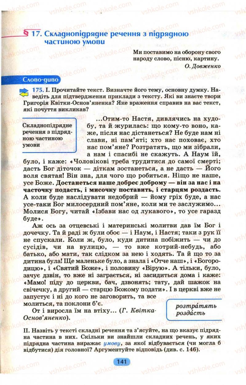 Страница 141 | Підручник Українська мова 9 клас М.І. Пентилюк, І.В. Гайдаєнко, А.І. Ляшкевич, С.А. Омельчук 2009