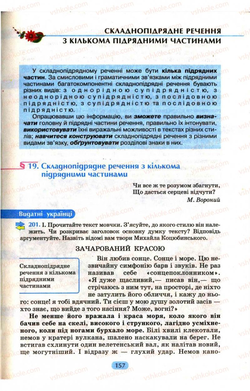 Страница 157 | Підручник Українська мова 9 клас М.І. Пентилюк, І.В. Гайдаєнко, А.І. Ляшкевич, С.А. Омельчук 2009