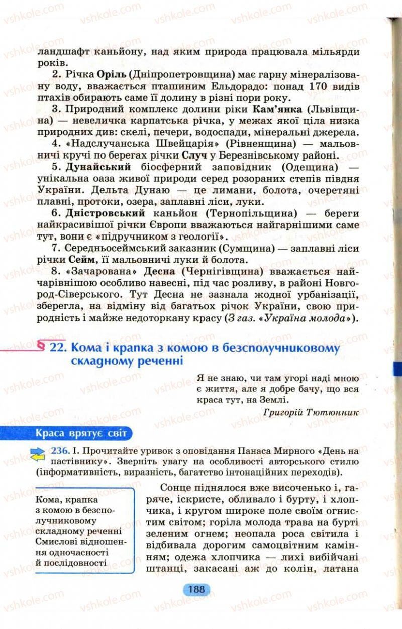 Страница 188 | Підручник Українська мова 9 клас М.І. Пентилюк, І.В. Гайдаєнко, А.І. Ляшкевич, С.А. Омельчук 2009