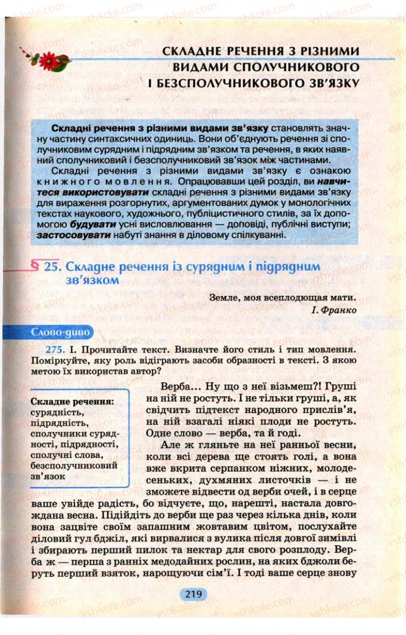 Страница 219 | Підручник Українська мова 9 клас М.І. Пентилюк, І.В. Гайдаєнко, А.І. Ляшкевич, С.А. Омельчук 2009