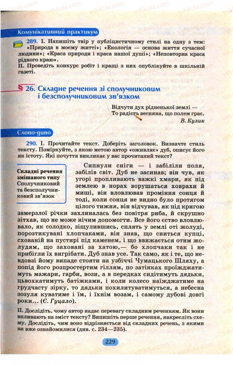 Страница 229 | Підручник Українська мова 9 клас М.І. Пентилюк, І.В. Гайдаєнко, А.І. Ляшкевич, С.А. Омельчук 2009