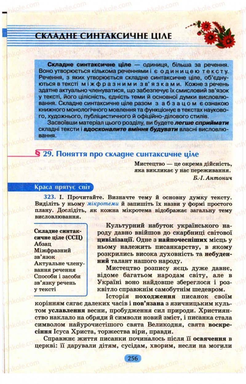 Страница 256 | Підручник Українська мова 9 клас М.І. Пентилюк, І.В. Гайдаєнко, А.І. Ляшкевич, С.А. Омельчук 2009