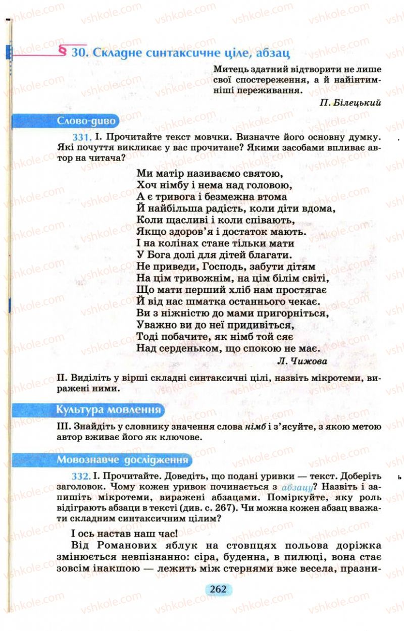 Страница 262 | Підручник Українська мова 9 клас М.І. Пентилюк, І.В. Гайдаєнко, А.І. Ляшкевич, С.А. Омельчук 2009