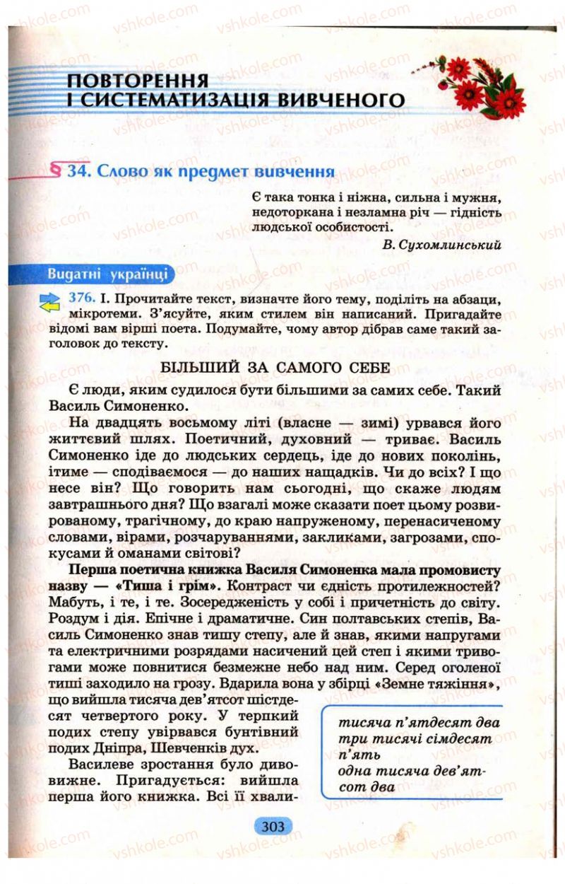 Страница 303 | Підручник Українська мова 9 клас М.І. Пентилюк, І.В. Гайдаєнко, А.І. Ляшкевич, С.А. Омельчук 2009