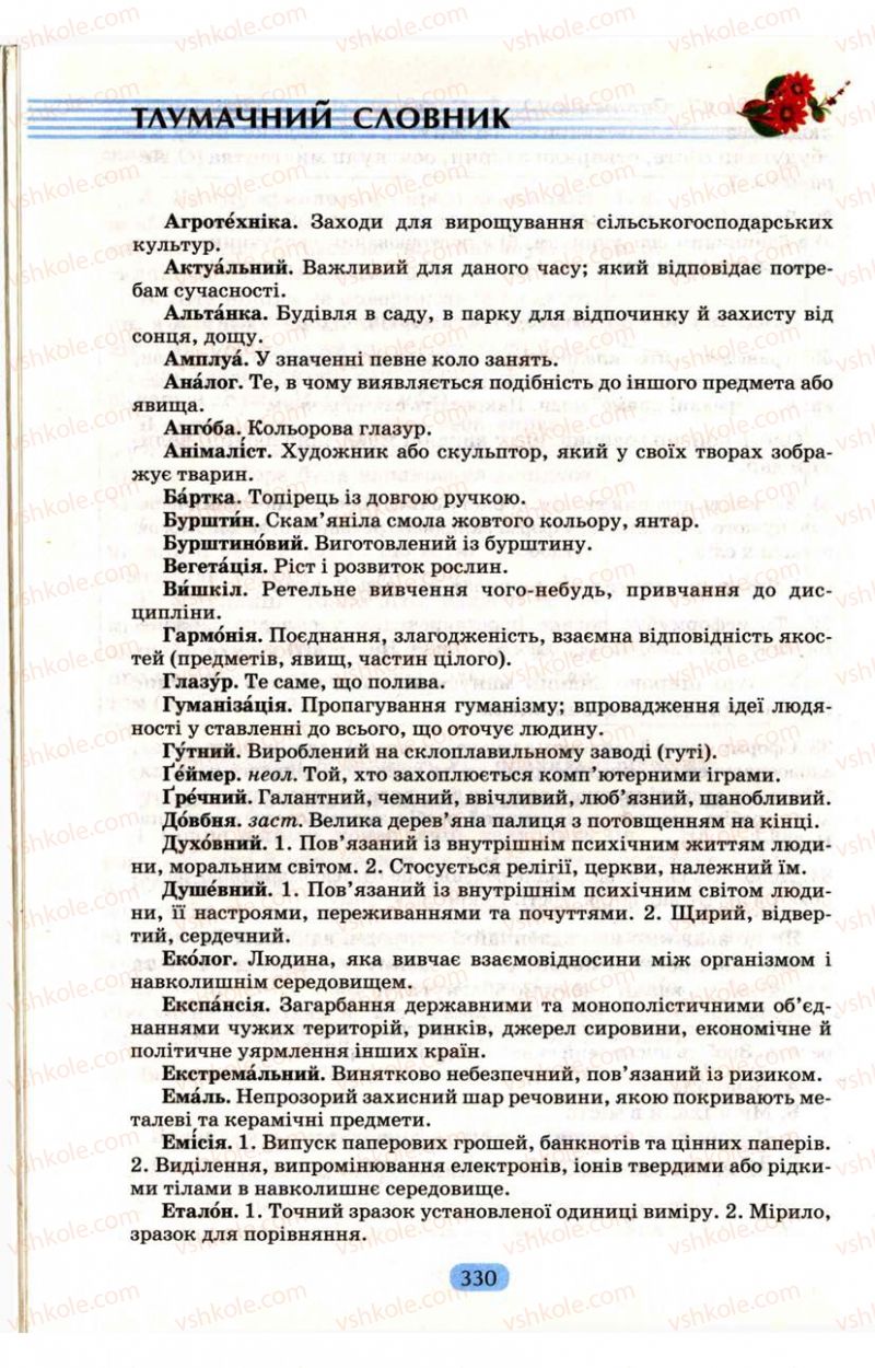 Страница 330 | Підручник Українська мова 9 клас М.І. Пентилюк, І.В. Гайдаєнко, А.І. Ляшкевич, С.А. Омельчук 2009