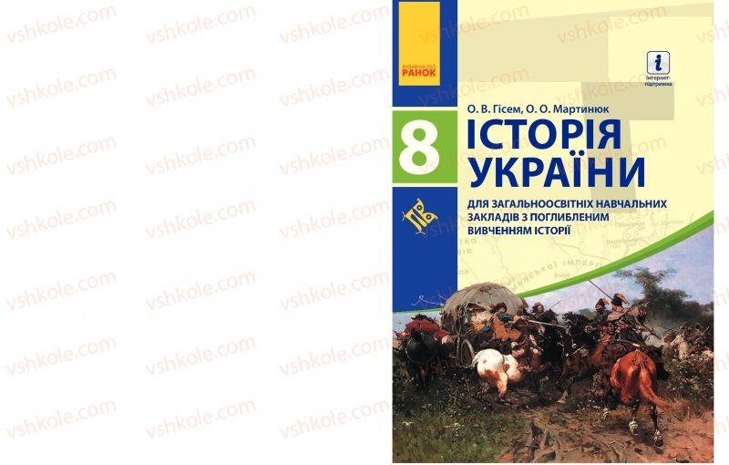 Страница 0 | Підручник Історія України 8 клас О.В. Гісем, О.О. Мартинюк 2016 Поглиблене вивчення