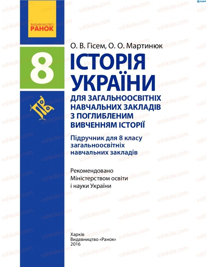 Страница 1 | Підручник Історія України 8 клас О.В. Гісем, О.О. Мартинюк 2016 Поглиблене вивчення