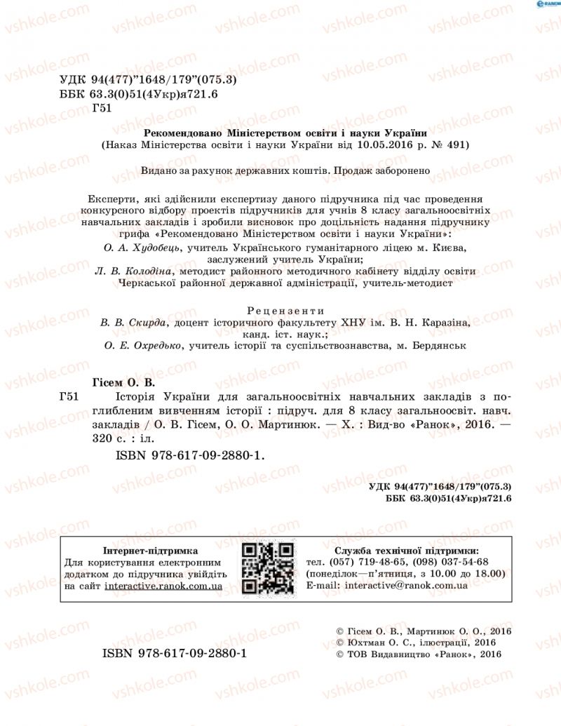 Страница 2 | Підручник Історія України 8 клас О.В. Гісем, О.О. Мартинюк 2016 Поглиблене вивчення