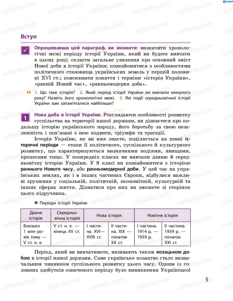 Страница 5 | Підручник Історія України 8 клас О.В. Гісем, О.О. Мартинюк 2016 Поглиблене вивчення