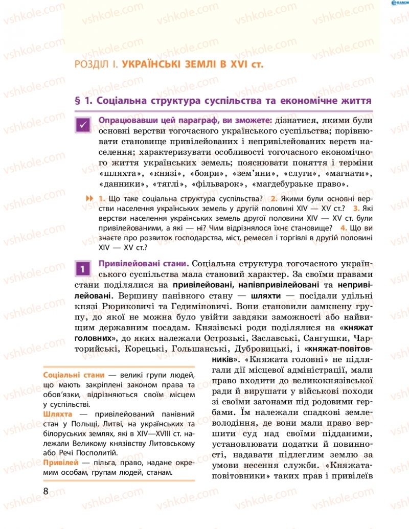 Страница 8 | Підручник Історія України 8 клас О.В. Гісем, О.О. Мартинюк 2016 Поглиблене вивчення