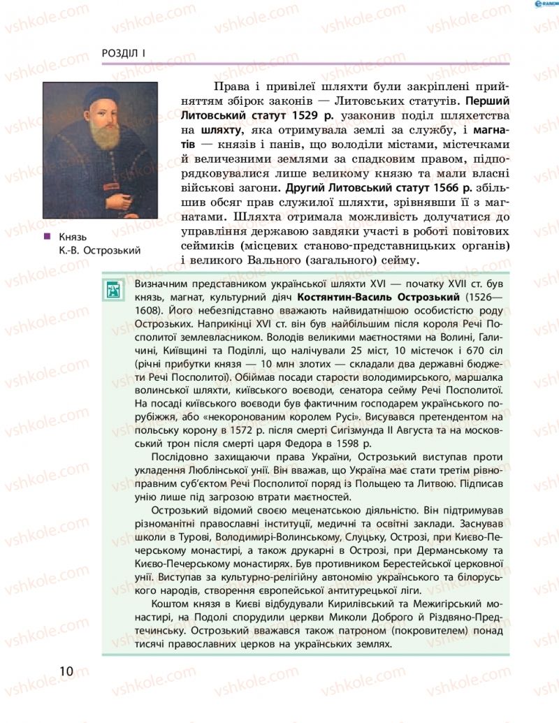 Страница 10 | Підручник Історія України 8 клас О.В. Гісем, О.О. Мартинюк 2016 Поглиблене вивчення