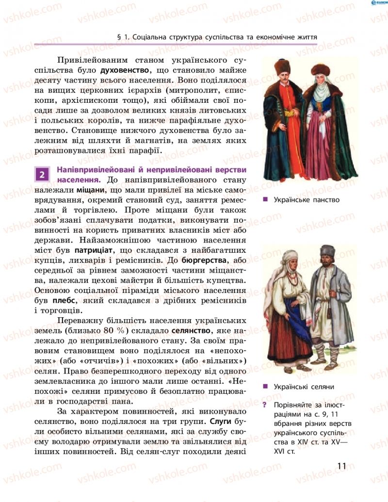 Страница 11 | Підручник Історія України 8 клас О.В. Гісем, О.О. Мартинюк 2016 Поглиблене вивчення