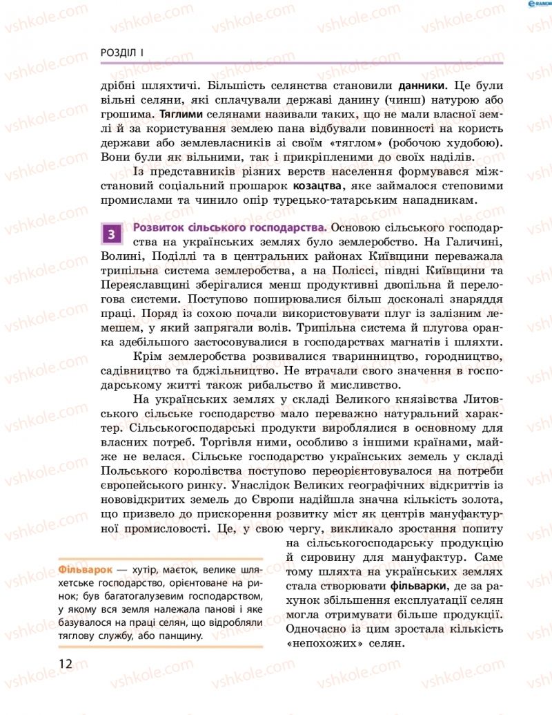 Страница 12 | Підручник Історія України 8 клас О.В. Гісем, О.О. Мартинюк 2016 Поглиблене вивчення