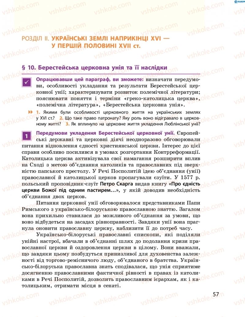 Страница 57 | Підручник Історія України 8 клас О.В. Гісем, О.О. Мартинюк 2016 Поглиблене вивчення