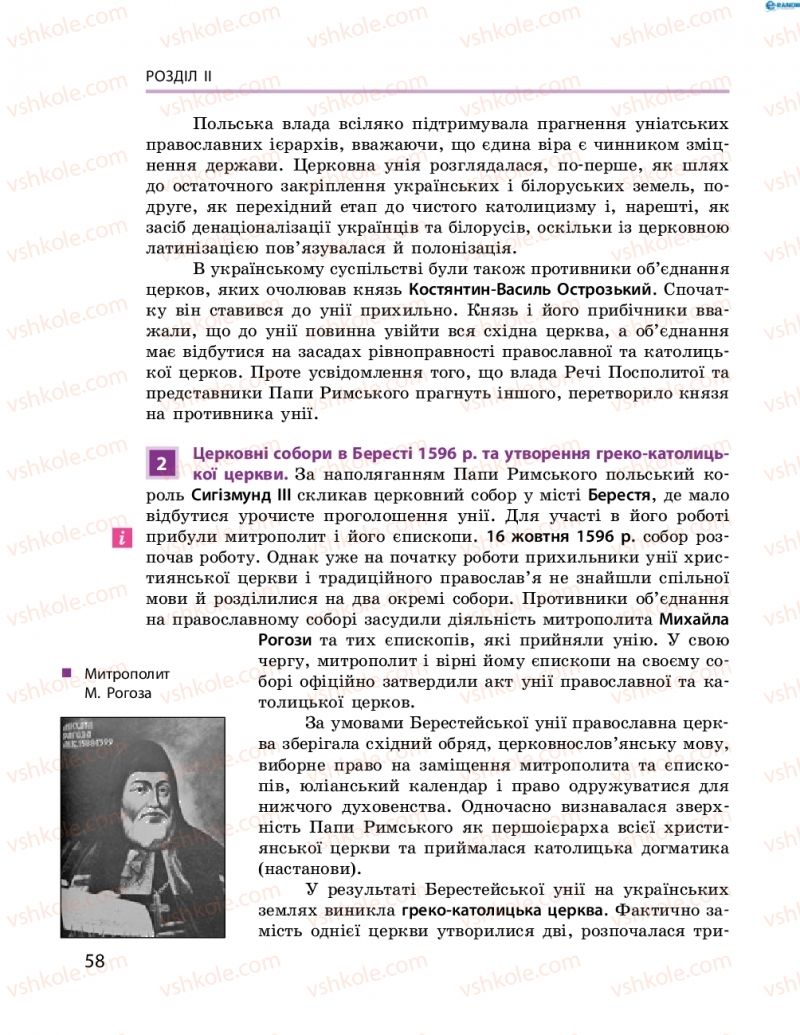 Страница 58 | Підручник Історія України 8 клас О.В. Гісем, О.О. Мартинюк 2016 Поглиблене вивчення