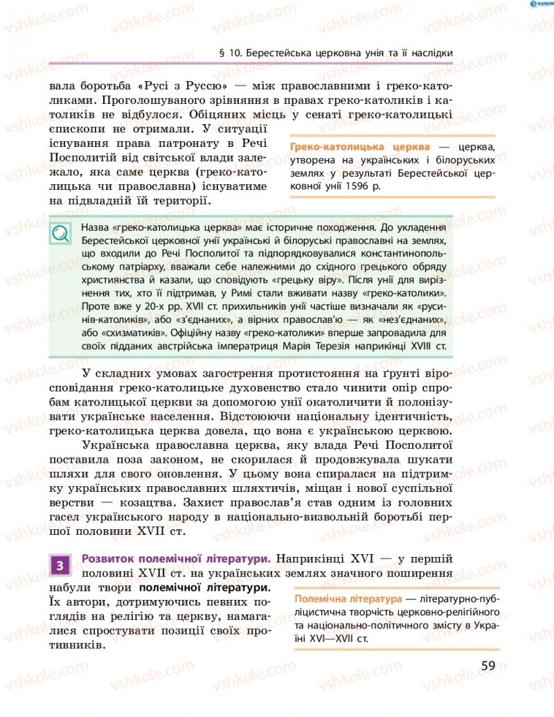 Страница 59 | Підручник Історія України 8 клас О.В. Гісем, О.О. Мартинюк 2016 Поглиблене вивчення