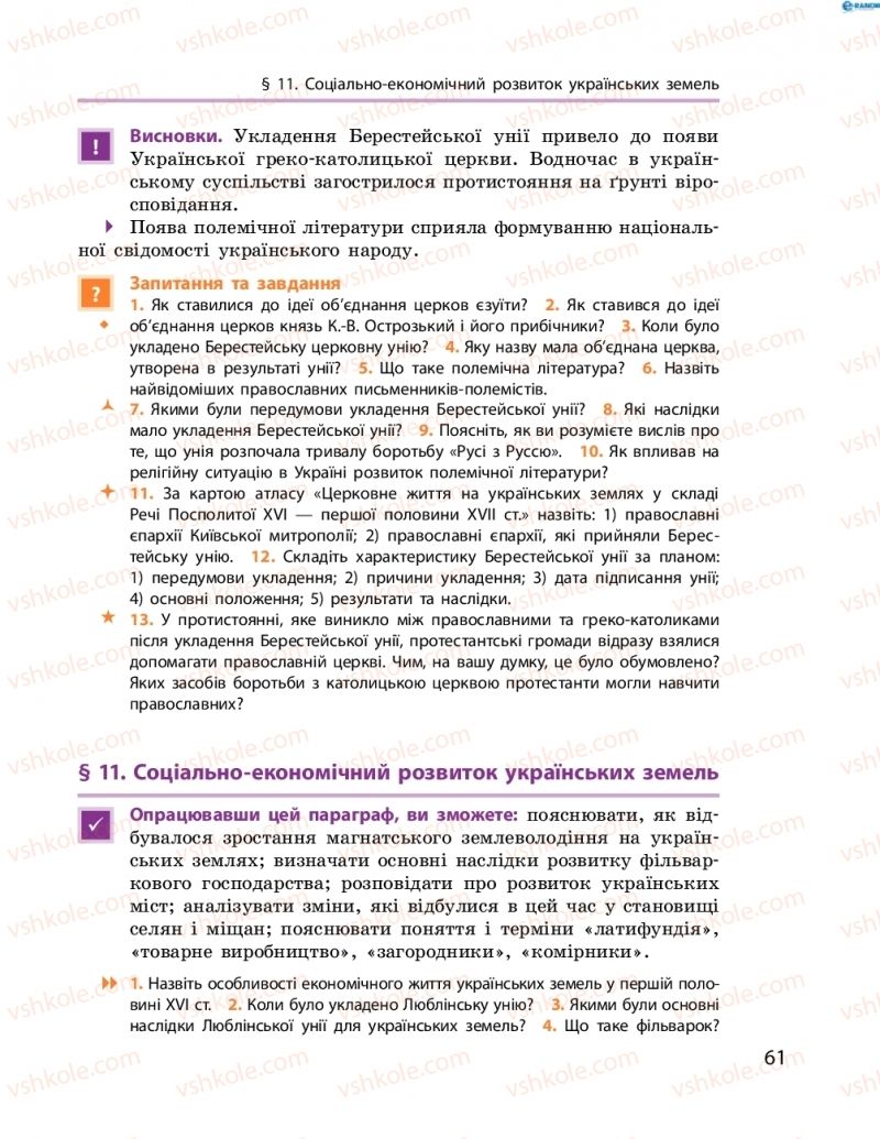 Страница 61 | Підручник Історія України 8 клас О.В. Гісем, О.О. Мартинюк 2016 Поглиблене вивчення