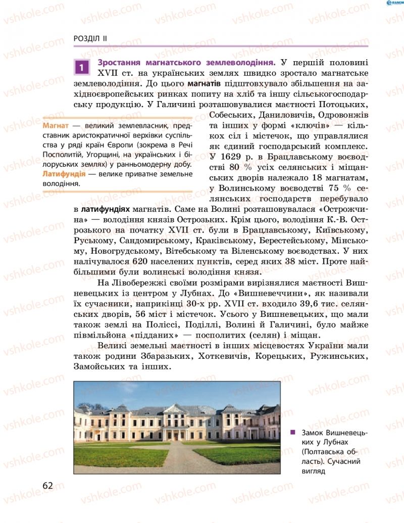 Страница 62 | Підручник Історія України 8 клас О.В. Гісем, О.О. Мартинюк 2016 Поглиблене вивчення