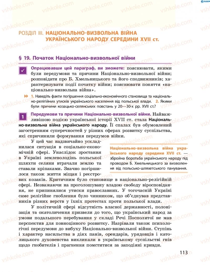 Страница 113 | Підручник Історія України 8 клас О.В. Гісем, О.О. Мартинюк 2016 Поглиблене вивчення