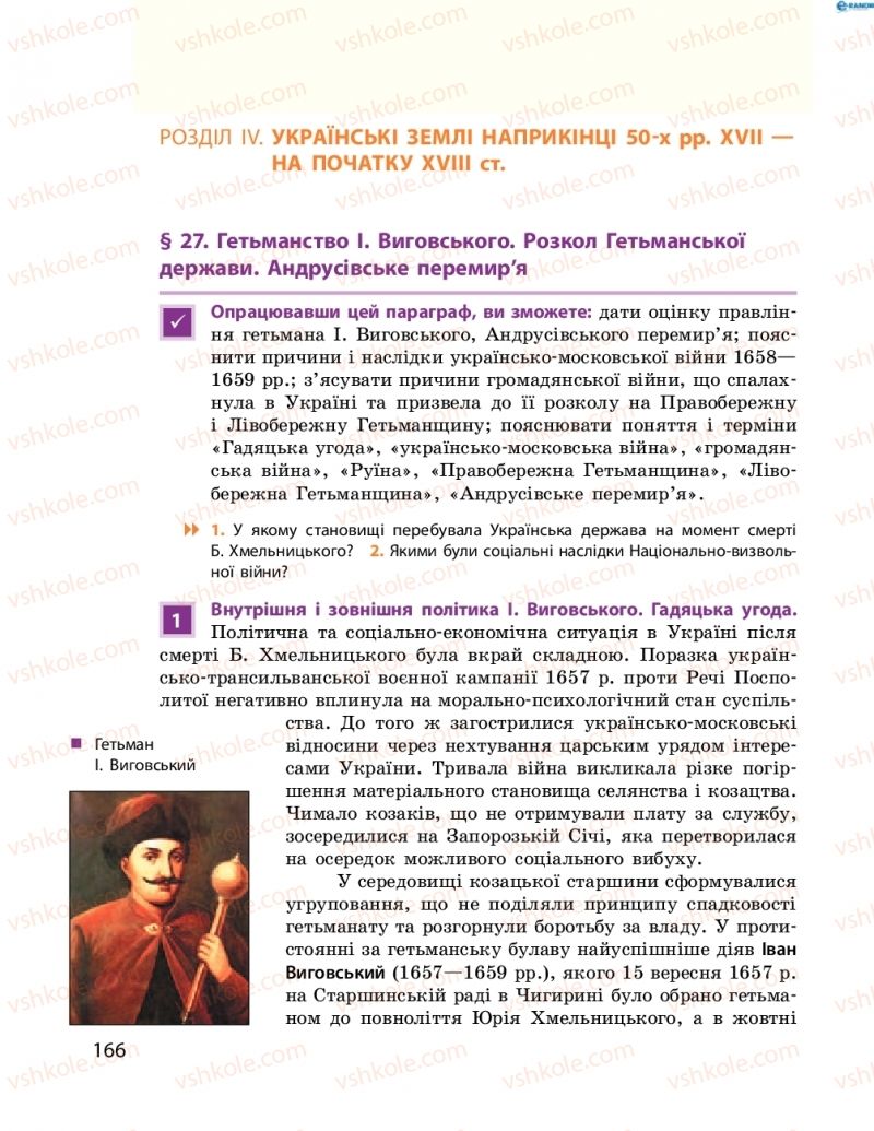 Страница 166 | Підручник Історія України 8 клас О.В. Гісем, О.О. Мартинюк 2016 Поглиблене вивчення