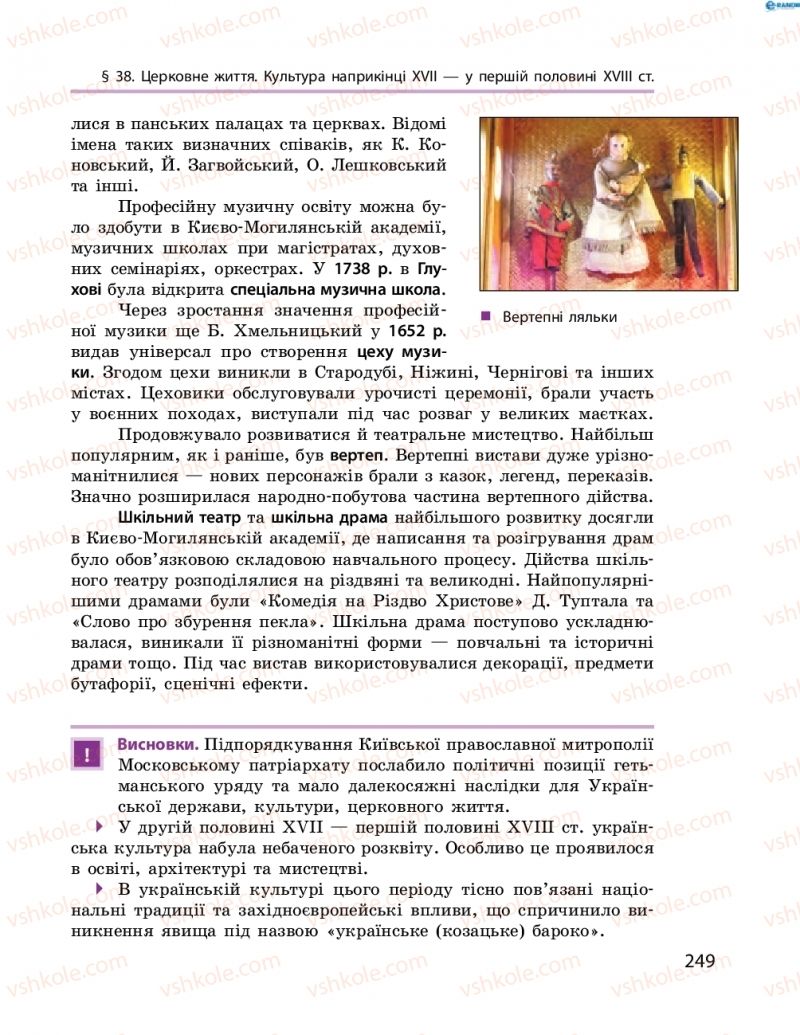 Страница 249 | Підручник Історія України 8 клас О.В. Гісем, О.О. Мартинюк 2016 Поглиблене вивчення