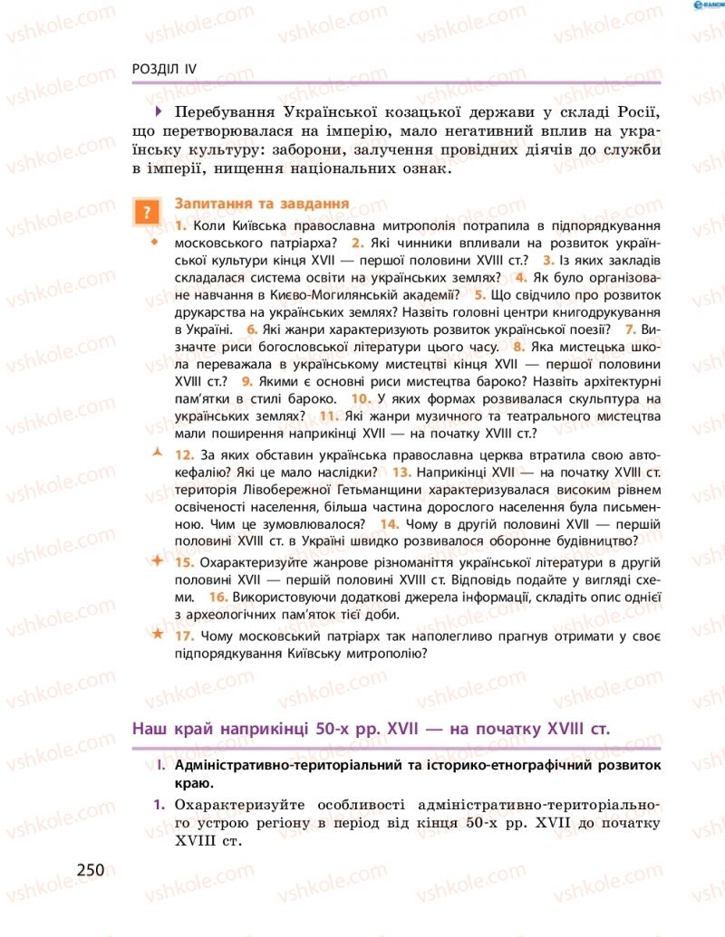 Страница 250 | Підручник Історія України 8 клас О.В. Гісем, О.О. Мартинюк 2016 Поглиблене вивчення