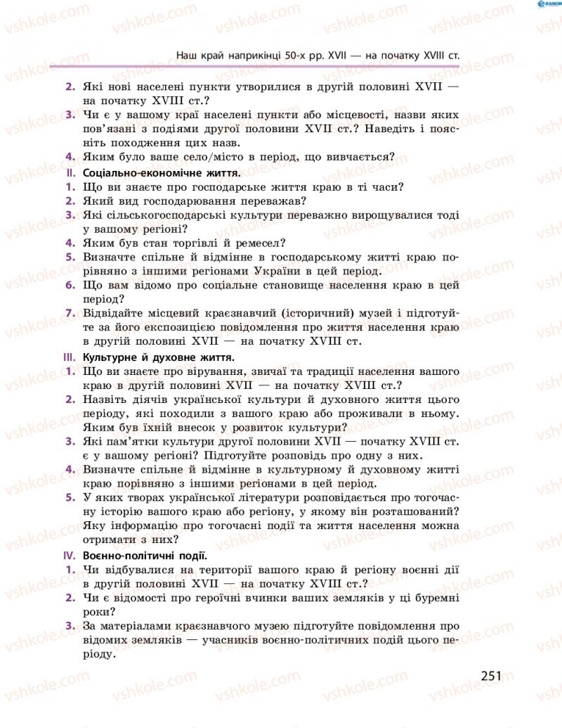 Страница 251 | Підручник Історія України 8 клас О.В. Гісем, О.О. Мартинюк 2016 Поглиблене вивчення