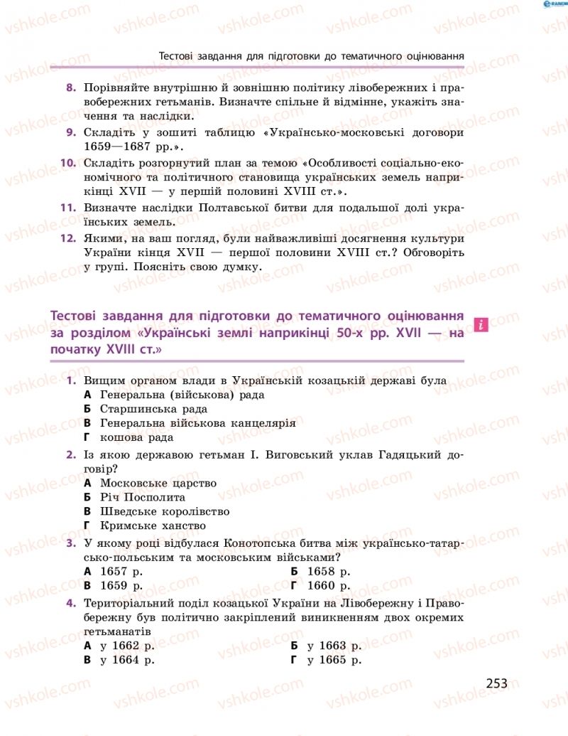 Страница 253 | Підручник Історія України 8 клас О.В. Гісем, О.О. Мартинюк 2016 Поглиблене вивчення