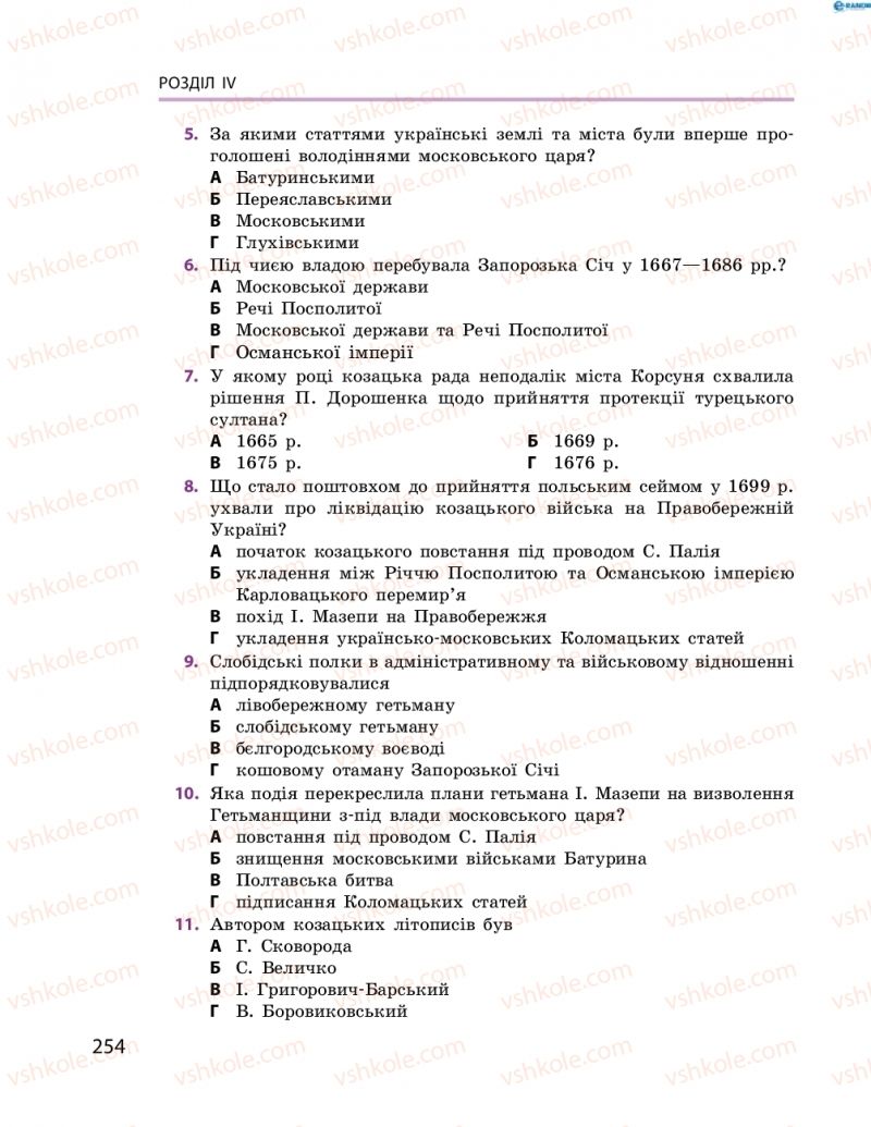 Страница 254 | Підручник Історія України 8 клас О.В. Гісем, О.О. Мартинюк 2016 Поглиблене вивчення