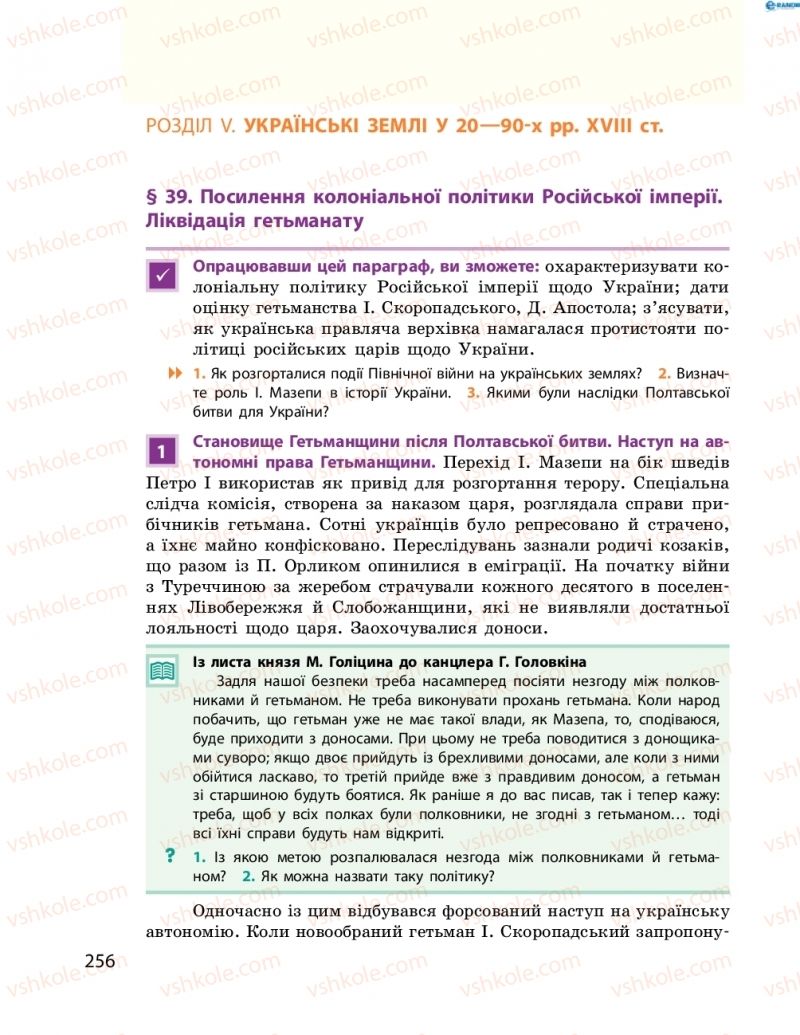 Страница 256 | Підручник Історія України 8 клас О.В. Гісем, О.О. Мартинюк 2016 Поглиблене вивчення